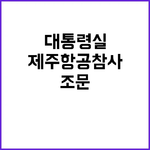 대통령실 제주항공 참사 조문 소식 공개!