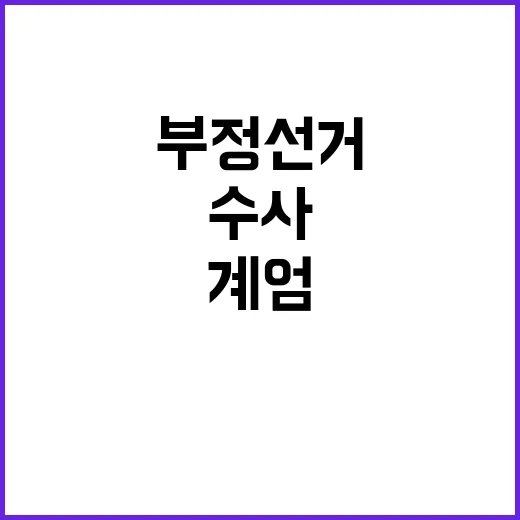 부정선거 수사본부 …