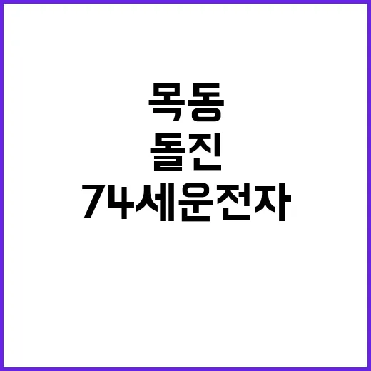 사고 74세 운전자의 목동 골목 돌진 사망자 발생