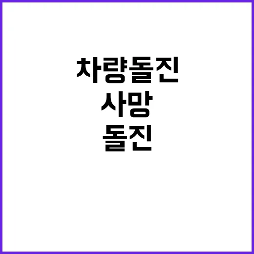 목동 차량 돌진 사…