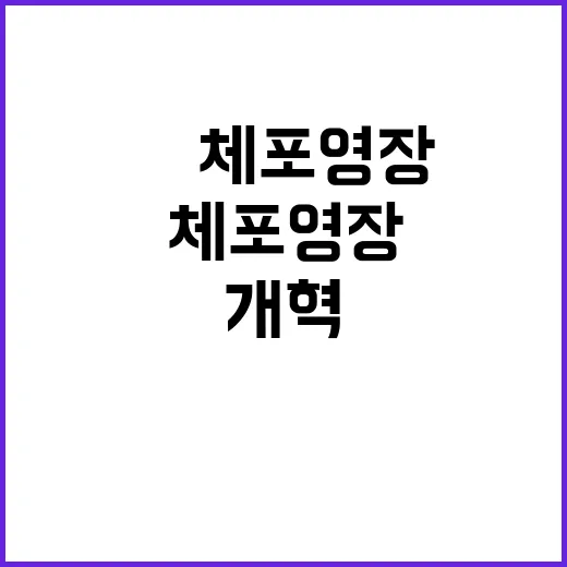 개혁신당 발언 尹 체포영장 즉각 집행 필요!