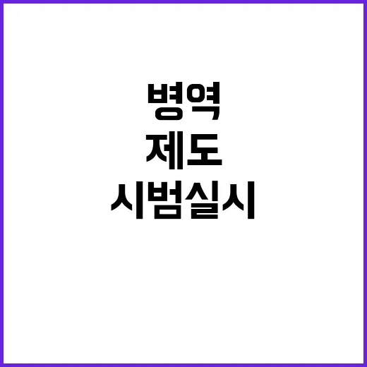 병역제도 새해 변화…