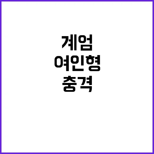 계엄 여인형의 충격 발언에 모두가 놀랐다!