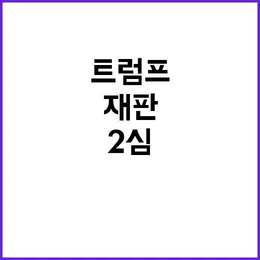 성추행 재판 트럼프…