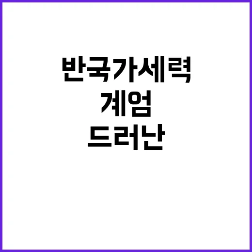 반국가세력의 치밀한…