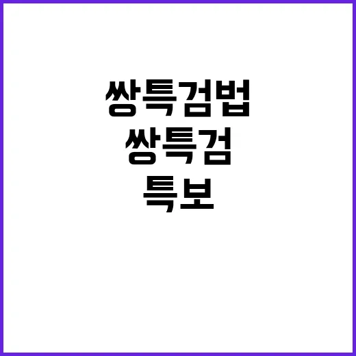 특보 쌍특검법 여야…