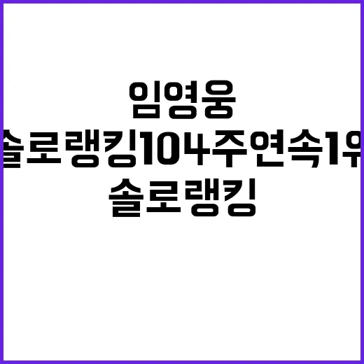 임영웅 솔로랭킹 104주 연속 1위 대기록!