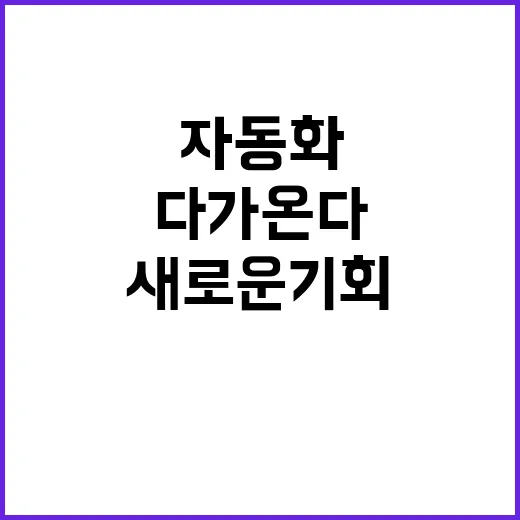 로봇 자동화 뭉칫돈의 새로운 기회가 다가온다!