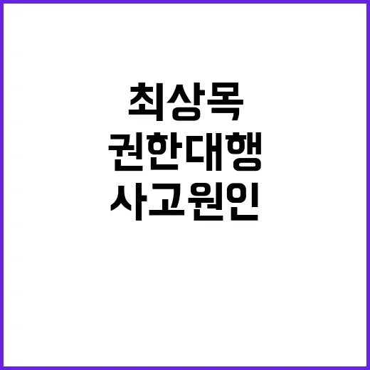 사고원인 규명 최상…