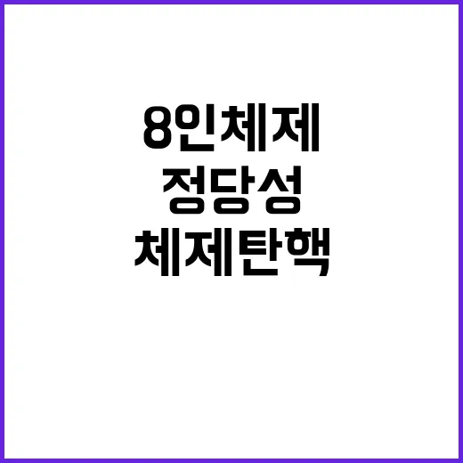 8인체제 탄핵심판의…