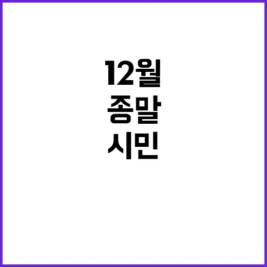 종말 시민들 우울 호소 12월 이상한 불안감!