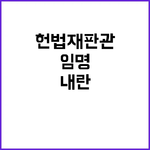 헌법재판관 임명 내란 및 특검법 거부 이유 공개!