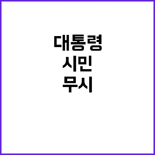 대통령 도망가도 무시? 시민의 목소리!