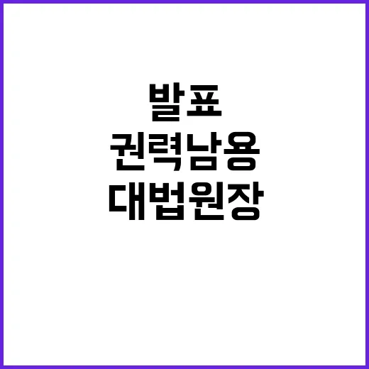 대법원장 권력 남용 금지 강조한 신년사 발표!