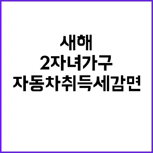 자동차 취득세 감면…