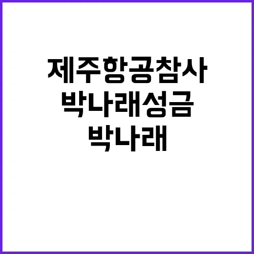 제주항공 참사 박나래 성금 전달 소식 공개!