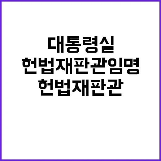 헌법재판관 임명 대통령실의 유감과 반응!