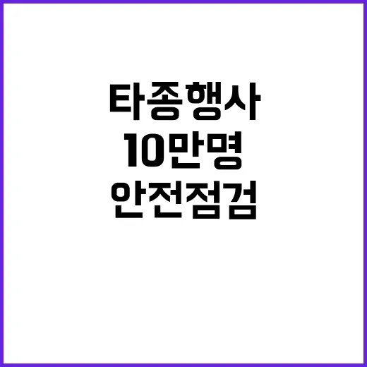 타종행사 10만명 …