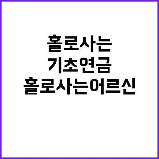 기초 연금 홀로 사는 어르신의 희망 이야기!