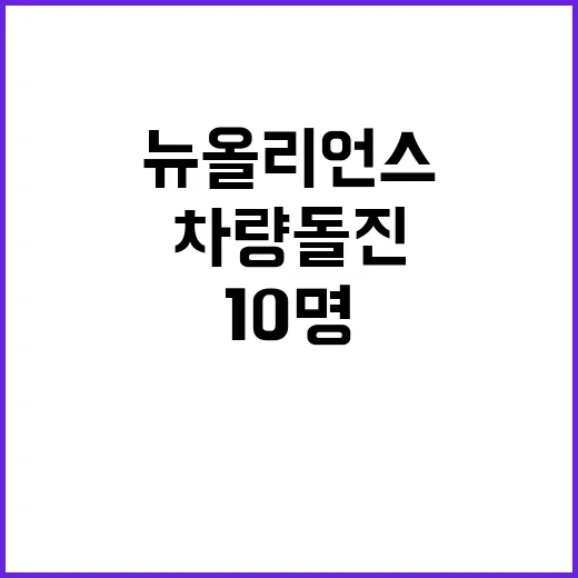 뉴올리언스 차량 돌진 최소 10명 부상 소식!