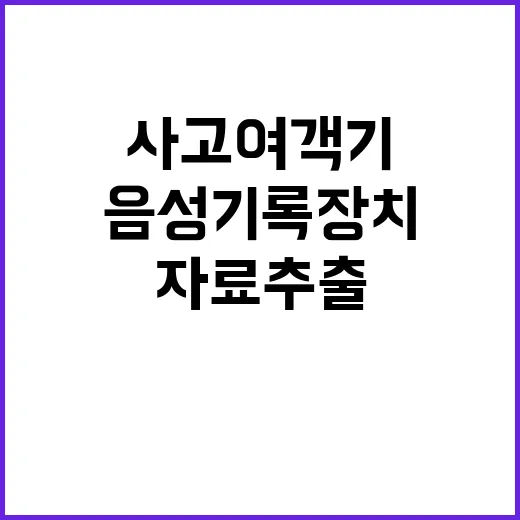 음성기록장치 사고 …