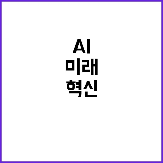 AI 혁신 글로벌 …