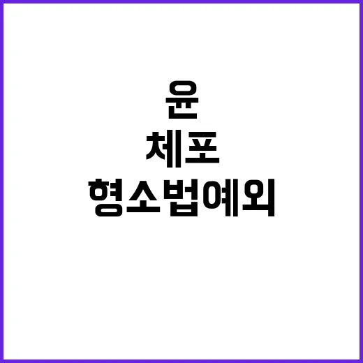 ‘형소법 예외’ 윤…