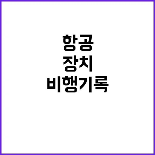 항공 참사 비행기록장치 미국 분석 결과 공개!