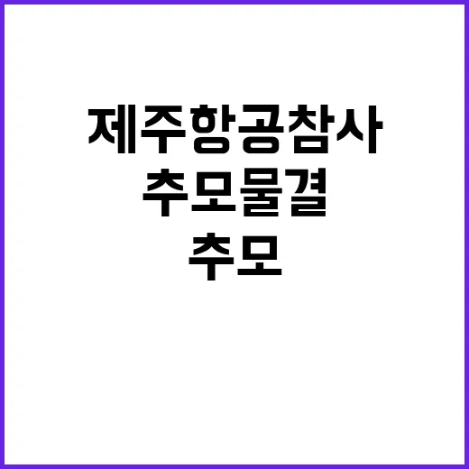 제주항공 참사 추모…