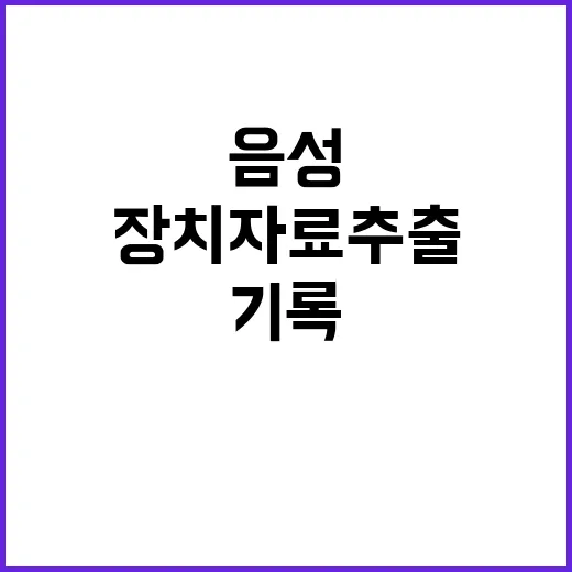 사망자 신원확인 완료 음성기록장치 자료 추출!