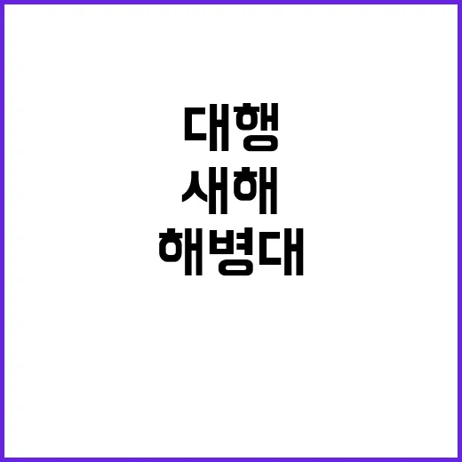 해병대 감사 최 권한대행 새해 방문 이유 공개!