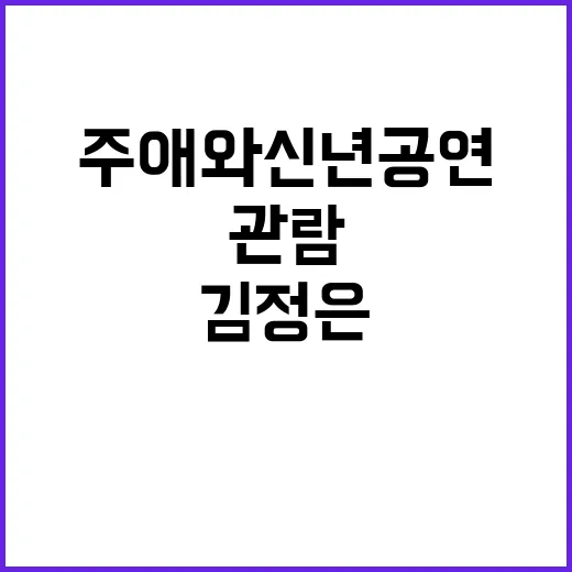 김정은 딸 주애와 신년 공연 나란히 관람!