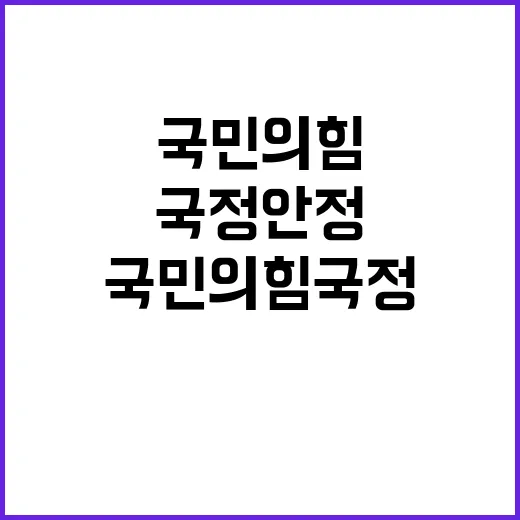 국민의힘 “국정 안…