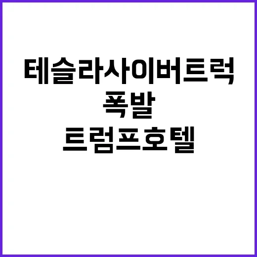 폭발 사건 테슬라 …