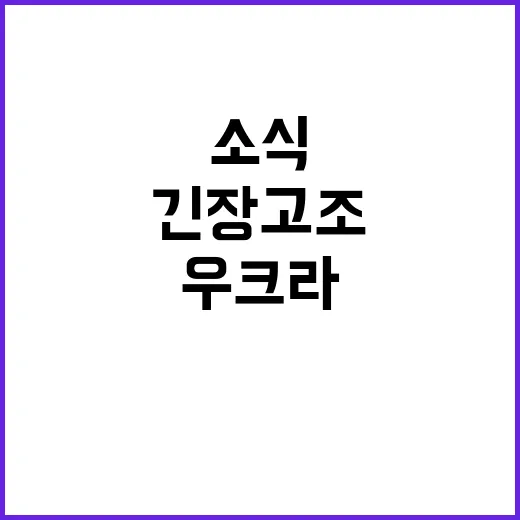 우크라 가스관 계약 종료 소식에 긴장 고조!