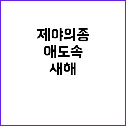 제야의 종 애도 속…