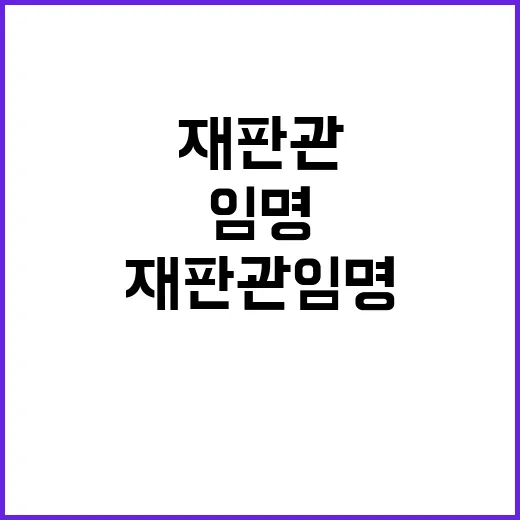 재판관 임명 국정 …