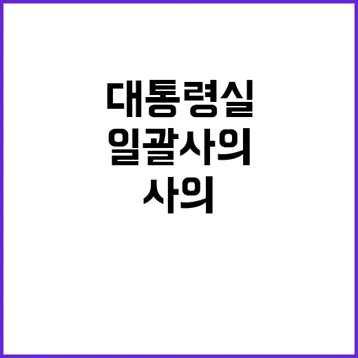 대통령실 고위직 일괄 사의 유감의 진실은?