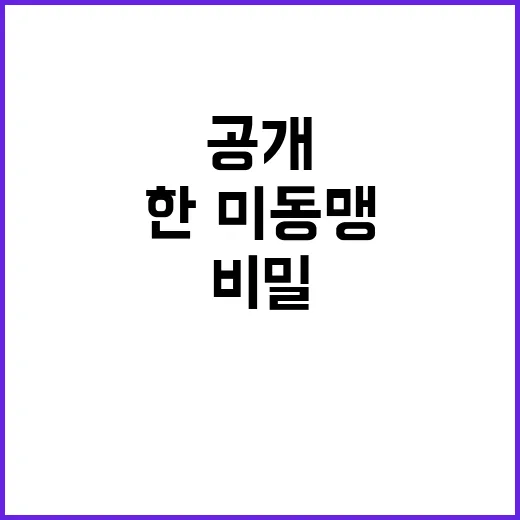 한·미동맹 굳건함의…