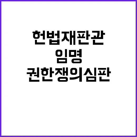 헌법재판관 임명 권…