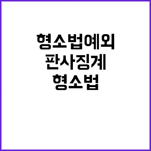 형소법 예외 판사 징계 요구하는 강력 반발!