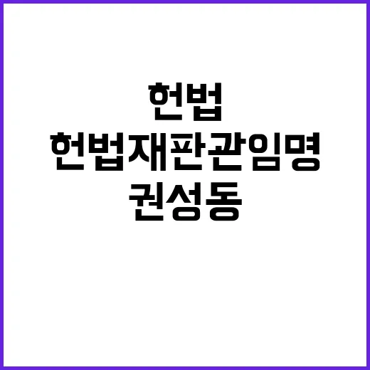 헌법재판관 임명 권…