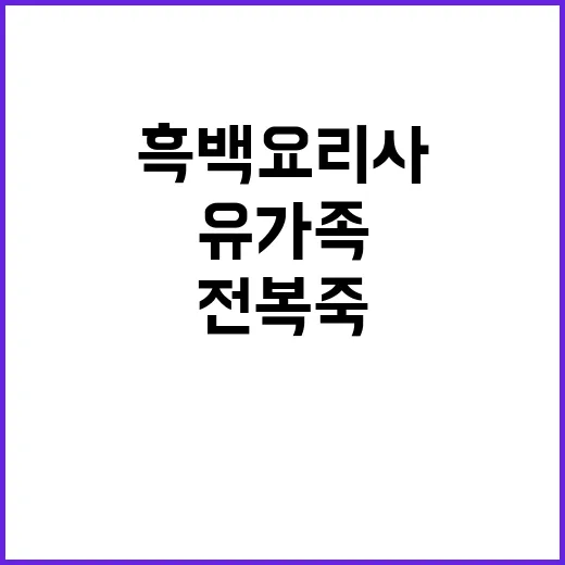 흑백요리사 안유성 전복죽으로 유가족 위로!