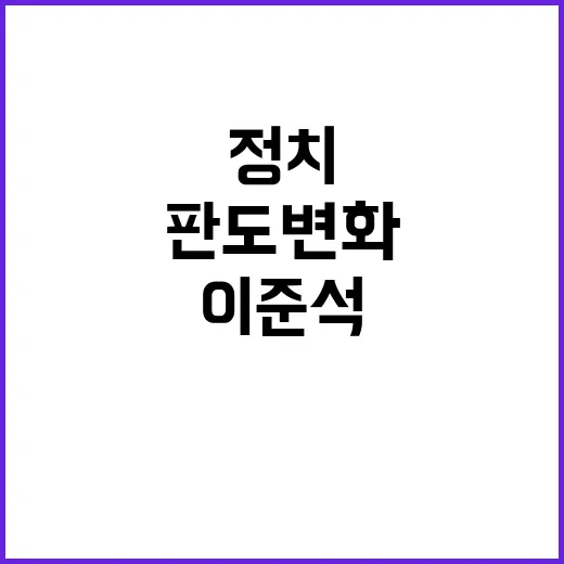 이준석 즉각 하야하라 요구에 정치 판도 변화!