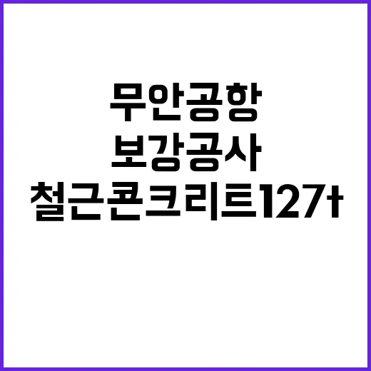 무안공항 보강공사 철근콘크리트 127t 주문 의혹!