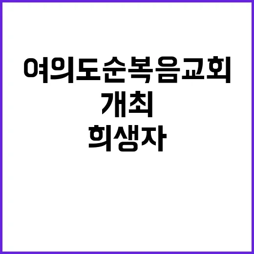 여의도순복음교회 희…