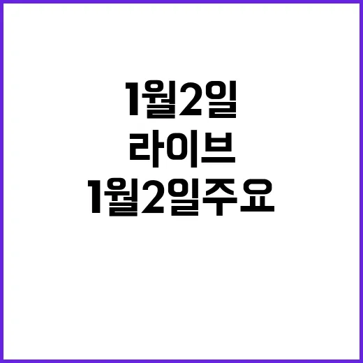 라이브투데이 1월 2일 주요 뉴스 전체 정리!