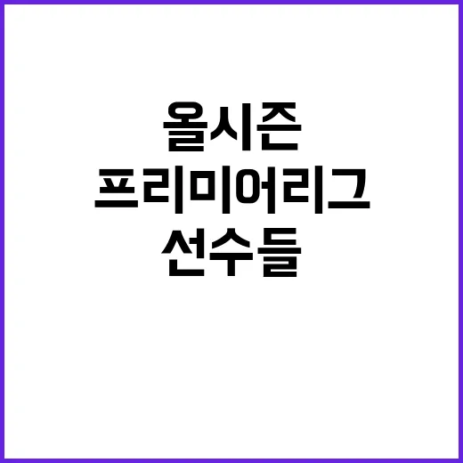 프리미어 리그 올 시즌 기대되는 팀과 선수들!