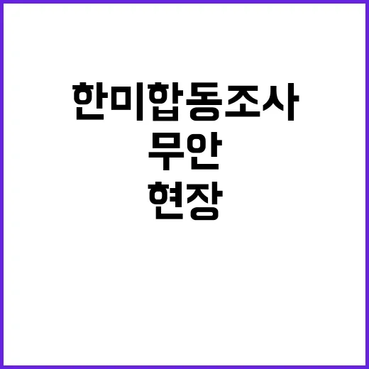 한미 합동조사팀 무…