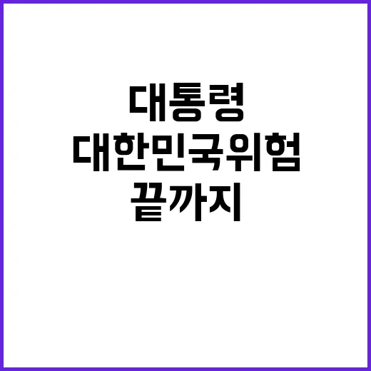 체포 윤 대통령 대한민국 위험...끝까지 싸운다